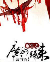 《重生之庶女归来》(校对版全本)作者:汶滔滔 百度云txt全集下载 封面