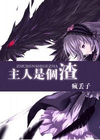 《主人是个渣》(校对版全本)作者:疯丢子 百度云txt全集下载 封面