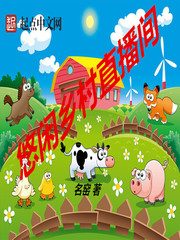 《悠闲乡村直播间》（校对版全本）作者：名窑 txt全集下载 封面
