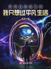 《获得主角能力的我只想过平凡生活》(校对版全本)作者:末羽 txt全集下载 封面