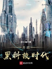 《开启黑科技时代》（校对版全本）作者：胖大福 txt全集下载 封面