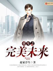 《重生之完美未来》（校对版全本）作者：赵家浮生 百度云txt全集下载 封面