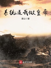 《系统逼我做皇帝》(校对版全本)作者:景以 百度云txt全集下载 封面